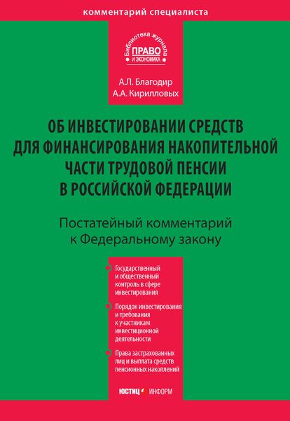 Комментарий к Федеральному закону «Об инвестировании средств для финансирования накопительной части трудовой пенсии в Российской Федерации» (постатейный)