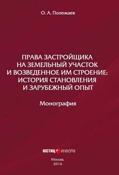 Права застройщика на земельный участок и возведенное им строение. История становления и зарубежный опыт