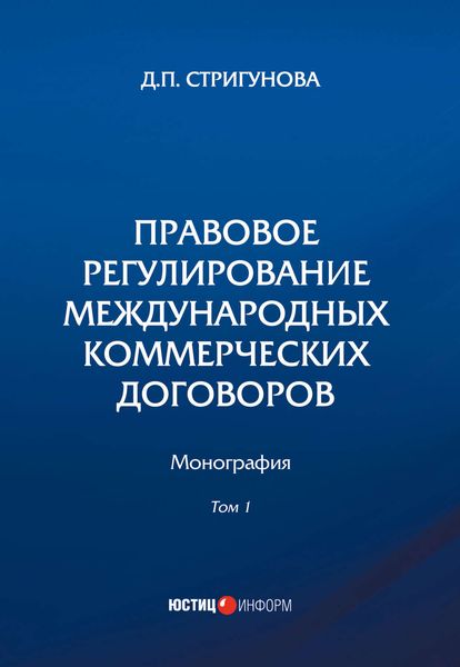 Правовое регулирование международных коммерческих договоров. В 2 томах. Том 1