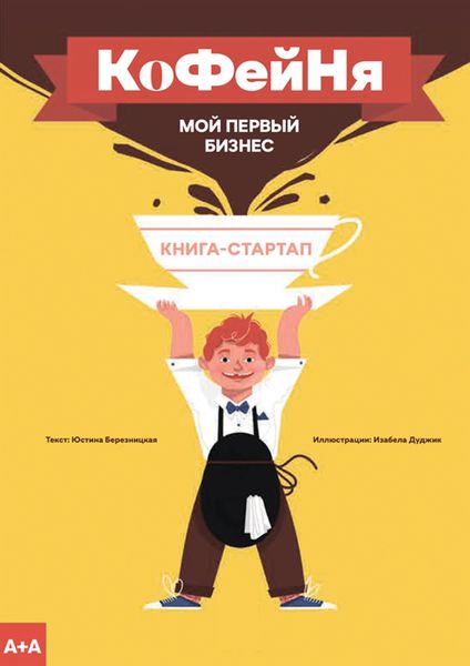 Кофейня. Мой первый бизнес. Книга-стартап