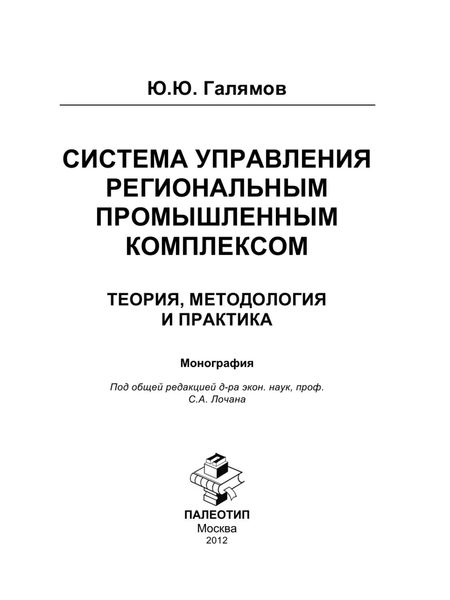 Система управления региональным промышленным комплексом: теория, методология и практика