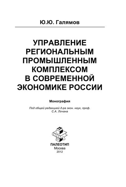 Управление региональным промышленным комплексом в современной экономике России