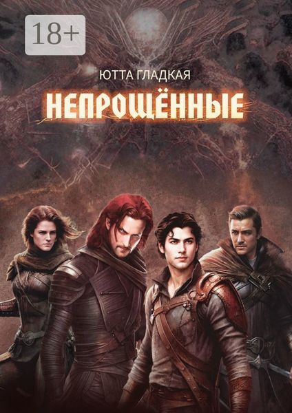 Непрощённые