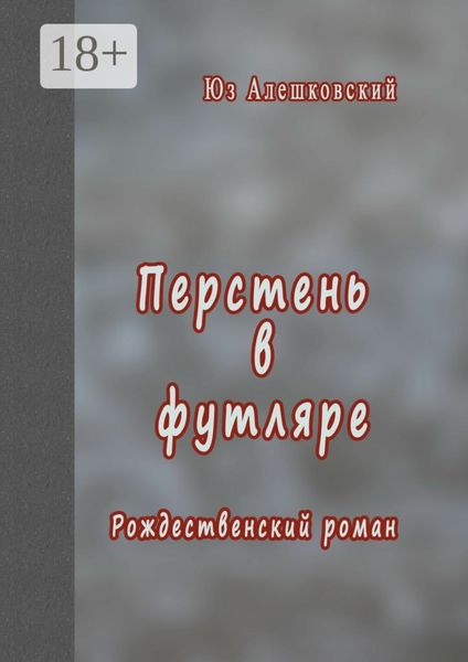 Перстень в футляре. Рождественский роман