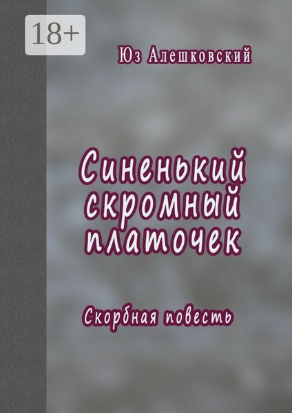 Синенький скромный платочек. Скорбная повесть