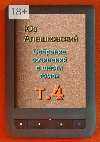 Собрание сочинений в шести томах. Том 4