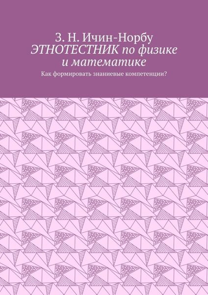 Этнотестник по физике и математике. Как формировать знаниевые компетенции?