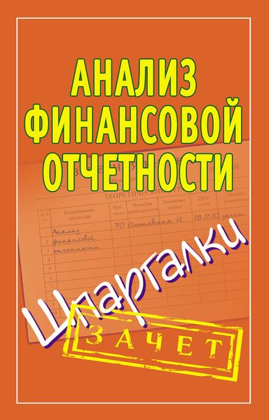 Анализ финансовой отчетности. Шпаргалки