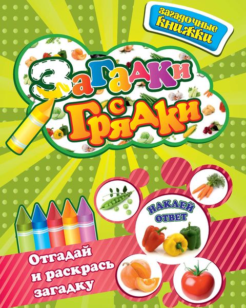 Загадки с грядки