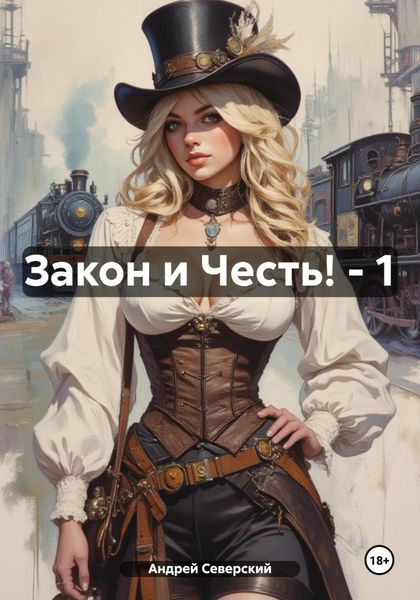 Закон и Честь! – 1