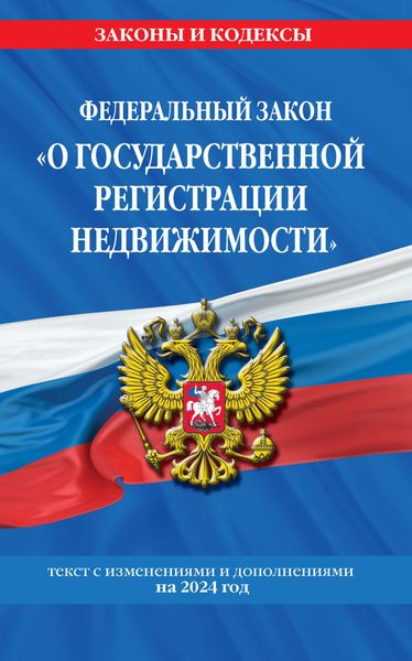 Федеральный закон «О государственной регистрации недвижимости». Текст с изменениями и дополнениями на 2024 год
