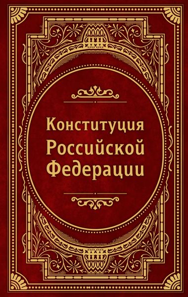 Конституция Российской Федерации