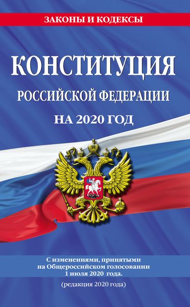 Конституция Российской Федерации с изменениями, принятыми на Общероссийском голосовании 1 июля 2020 г. (редакция 2020 г.)