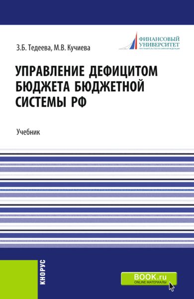 Управление дефицитом бюджета бюджетной системы Российской Федерации. (Аспирантура, Магистратура). Учебник.