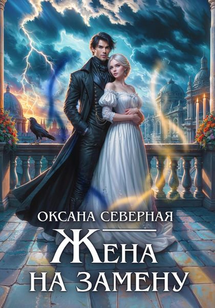 Жена на замену, или Попаданка для темного принца