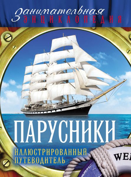 Парусники. Иллюстрированный путеводитель