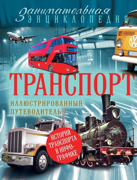 Транспорт. Иллюстрированный путеводитель