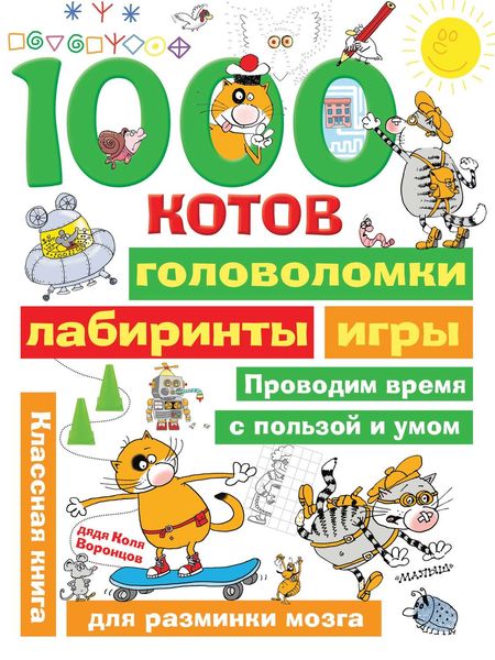 1000 котов: головоломки, лабиринты, игры