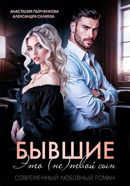 Бывшие. Это (не) твой сын