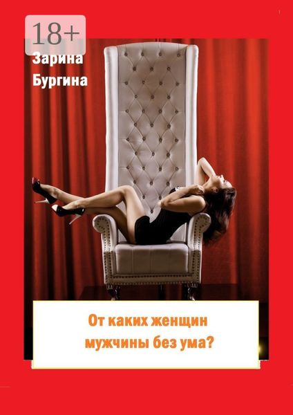 От каких женщин мужчины без ума? Курс по соблазнению мужчины