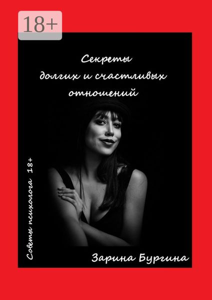 Секреты долгих и счастливых отношений. Советы психолога