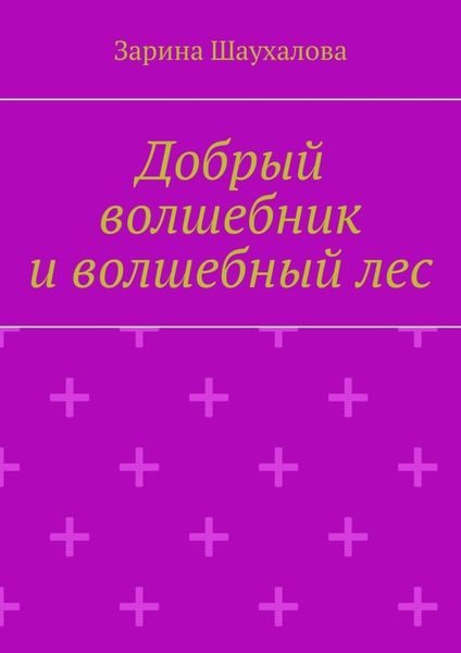 Добрый волшебник и волшебный лес