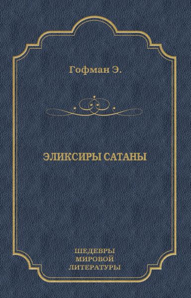Эликсиры сатаны