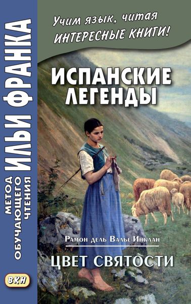 Испанские легенды. Рамон дель Валье-Инклан. Цвет святости = Ramón María del Valle-Inclán. Flor de Santidad. Historia milenaria