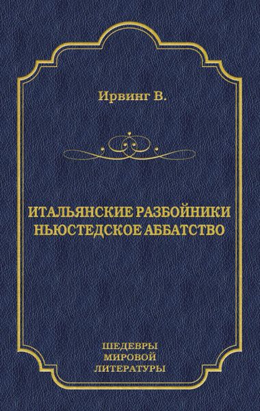 Итальянские разбойники. Ньюстедское аббатство
