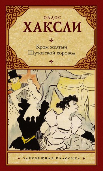 Кром желтый. Шутовской хоровод