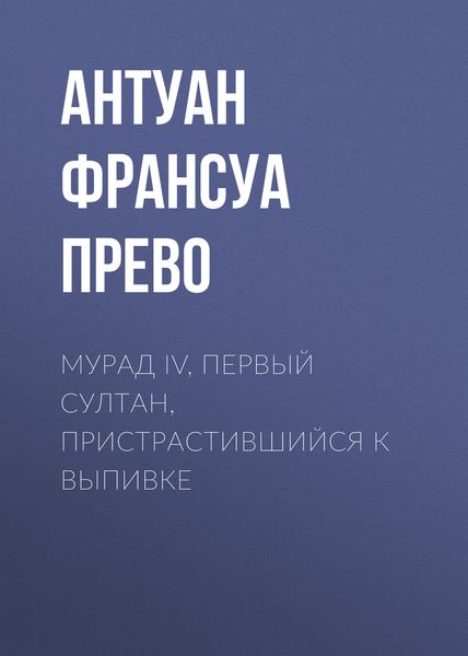Мурад IV, первый султан, пристрастившийся к выпивке