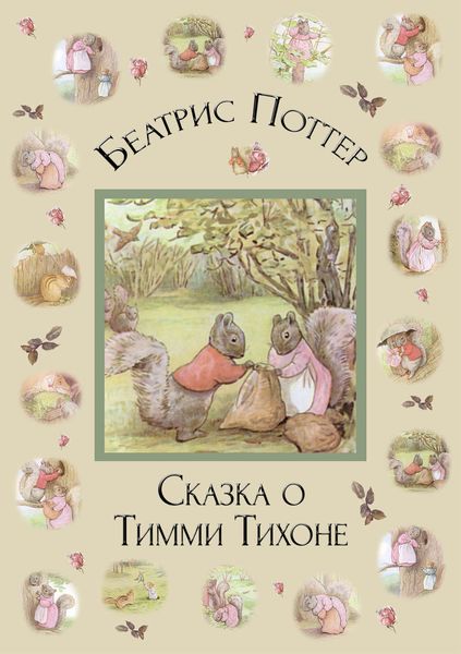 Сказка о Тимми Тихоне