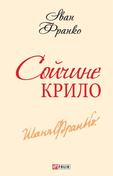 Сойчине крило