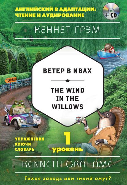 Ветер в ивах / The Wind in the Willows. 1 уровень