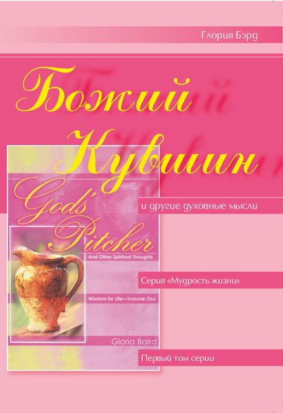 Божий кувшин и другие духовные мысли