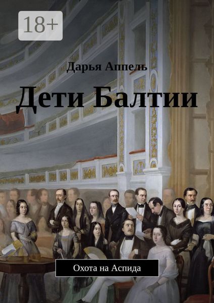 Дети Балтии. Охота на Аспида