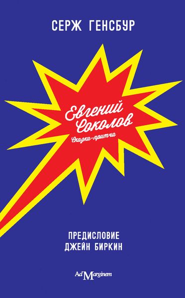 Евгений Соколов