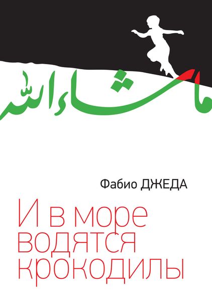 И в море водятся крокодилы