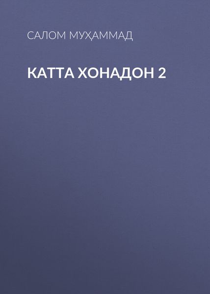 Катта хонадон 2