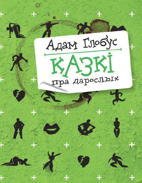 Казкі для дарослых