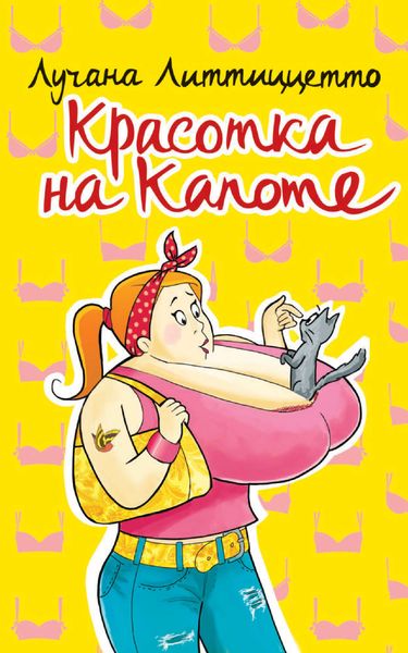 Красотка на капоте