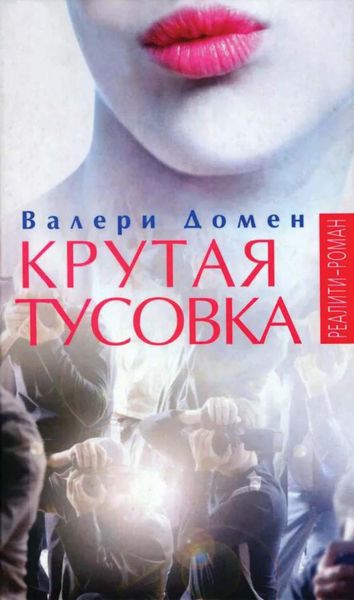 Крутая тусовка