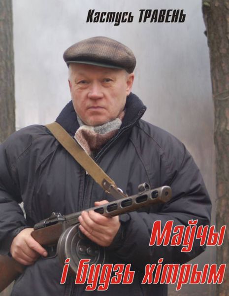 Маўчы і будзь хітрым