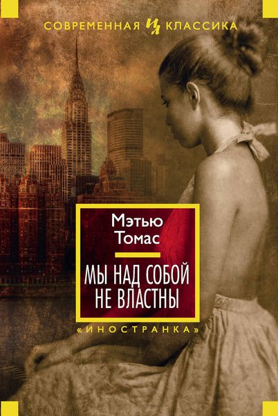 Мы над собой не властны