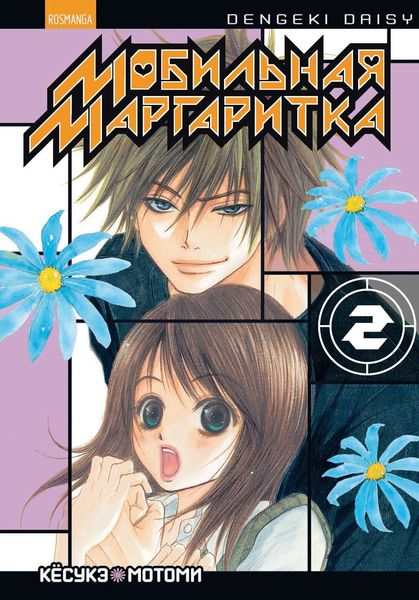 Мобильная маргаритка. Том 2