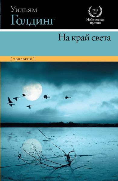 На край света (трилогия)
