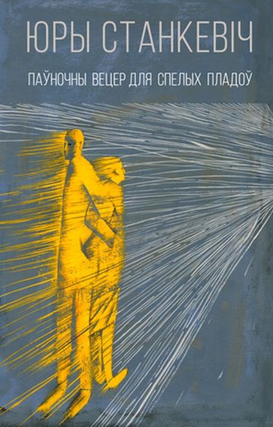 Паўночны вецер для спелых пладоў