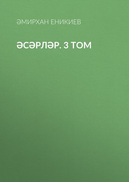 Әсәрләр. 3 том