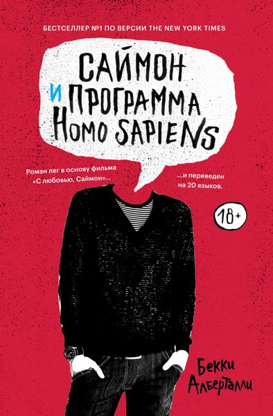 Саймон и программа Homo sapiens