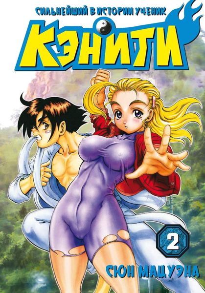 Сильнейший в истории ученик Кэнити. Том 2
